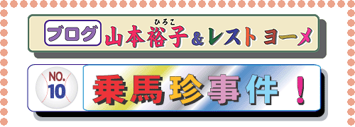 ゼンプロジェクト(ZENプロジェクト) ブログ 山本裕子&レスト ヨーメ(レストヨーメ) 10.乗馬珍事件!