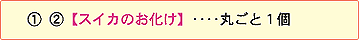 スイカノお化け・・・丸ごと1個