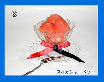スイカシャーベット