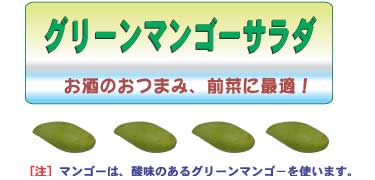 グリーンマンゴーサラダ