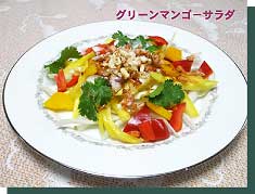 グリーンマンゴーサラダ