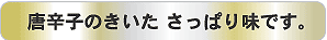 唐辛子のきいたさっぱり味です