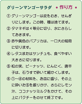 グリーンマンゴーサラダの作り方