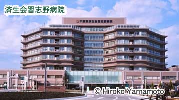 済生会習志野病院