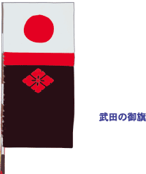 武田の御旗