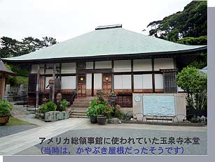 アメリカ総領事館に使われていた玉泉寺本堂(当時は、かやぶき屋根だったそうです)
