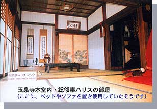 玉泉寺本堂内・総領事ハリスの部屋