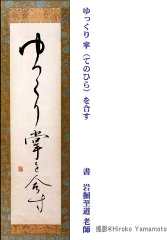 ゆっくり掌(てのひら)を合わす 書 岩堀至道 老師