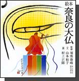 歴史絵本 奈良の大仏 堀池春峰監修 山本和子著 奈良・東大寺の大仏の雄大な歴史を見事なカラーイラストと共に解説した絵本。東大寺はユネスコ世界遺産に登録されている至宝である。