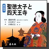 歴史絵本 聖徳太子と四天王寺 瀧藤尊教監修 山本和子著 「日出ずる処の天子、書を日没する処の天子に致す」は有名な言葉で、大国、隋と対等外交をされた聖徳太子。日本人に自信と誇りを持たせる。