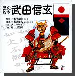 歴史絵本 武田信玄 上野晴朗監修・武田和子著 武田信玄は、帝王学や兵法を学んだ武将で、治水や商工業の発展にも力を入れた。「日の丸」「君が代」のルーツも分かる歴史絵本。