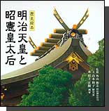 歴史絵本 明治天皇と昭憲皇太后 外山勝志監修 山本和子著 日本が近代国家への道を歩み始めた明治時代。両陛下のご誕生から崩御まで、いかに国のため国民のため力を注がれたかを描いた物語。
