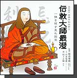 歴史絵本 伝教大師最澄 叡南覺範監修 山本覚雄著 天台宗開宗千二百年記念出版。奈良時代末期政治が混迷を来した時、桓武天皇が政治の刷新を断行。これに呼応し、最澄は仏教を興し、思想に新風を吹き込んだ。