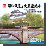歴史絵本「昭和天皇と大東亜戦争」加瀬英明 監修 山本覚雄著(ジャーナリスト)昭和史に関する出版物は、多く有りますが現場にいた者の目から見た本当の歴史を戦死した戦友を代表し、戦中派の著者が語る。