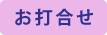 お打合せ