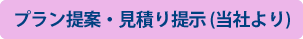 プラン提案・見積り提示 (当社より)