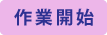 作業開始