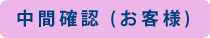 中間確認 (お客様)