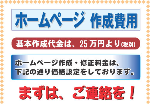 ホームページ作成費用 まずは、連絡を!