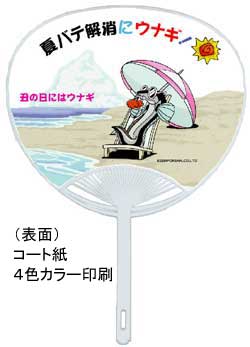 夏バテ解消にウナギ(表)