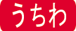 ゼンプロジェクト(ZENプロジェクト) うちわ