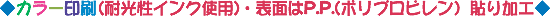 カラー印刷(耐光性インク使用)・表面はP.P.(ポリプロピレン)貼り加工