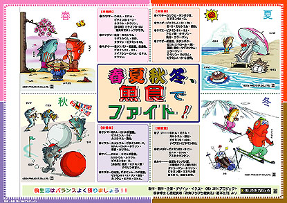 春夏秋冬・魚食でファイト
