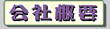 ゼンプロジェクト(ZENプロジェクト) 会社概要